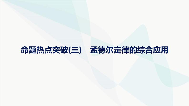 浙科版高考生物一轮复习命题热点突破3孟德尔定律的综合应用课件01