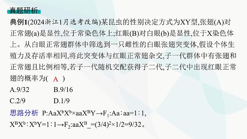 浙科版高考生物一轮复习命题热点突破3孟德尔定律的综合应用课件06