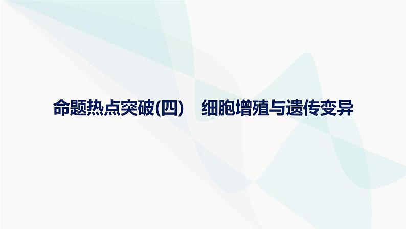 浙科版高考生物一轮复习命题热点突破4细胞增殖与遗传变异课件01