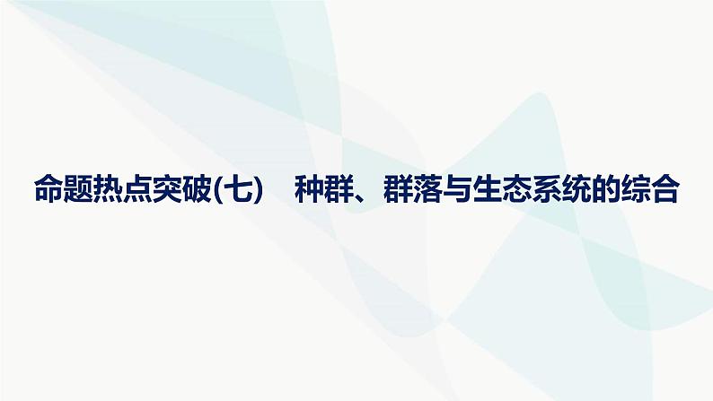 浙科版高考生物一轮复习命题热点突破7种群、群落与生态系统的综合课件第1页