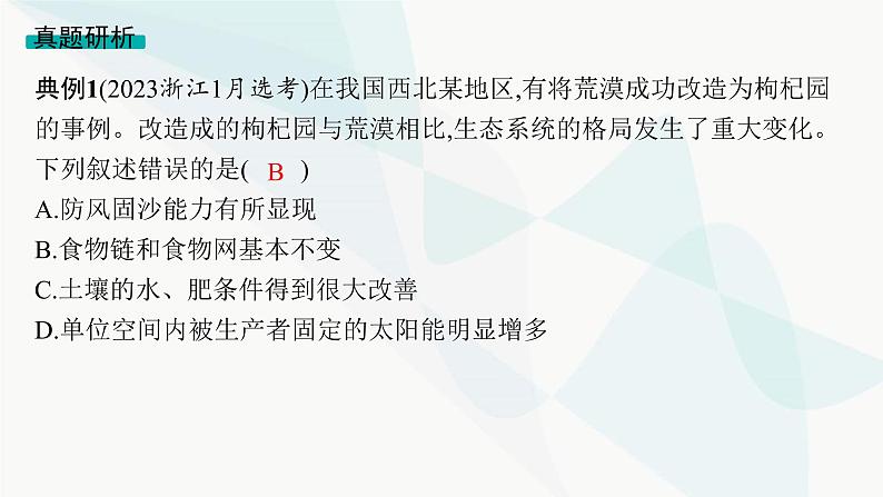 浙科版高考生物一轮复习命题热点突破7种群、群落与生态系统的综合课件第6页