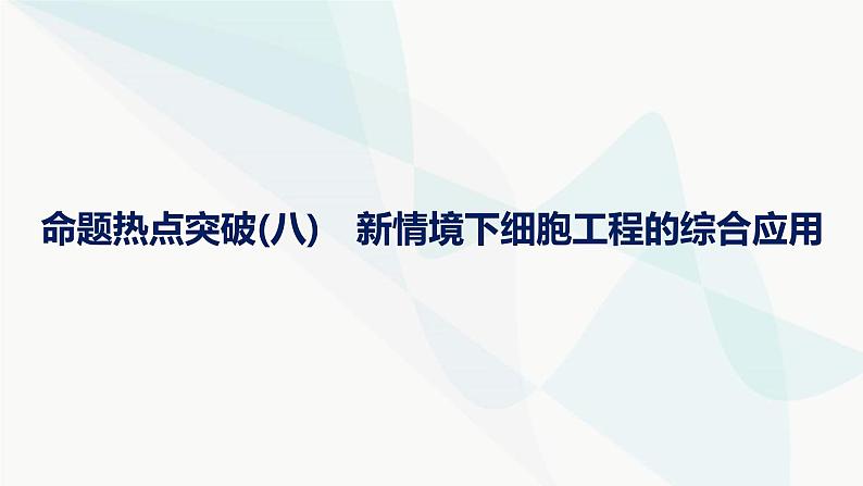 浙科版高考生物一轮复习命题热点突破8新情境下细胞工程的综合应用课件01