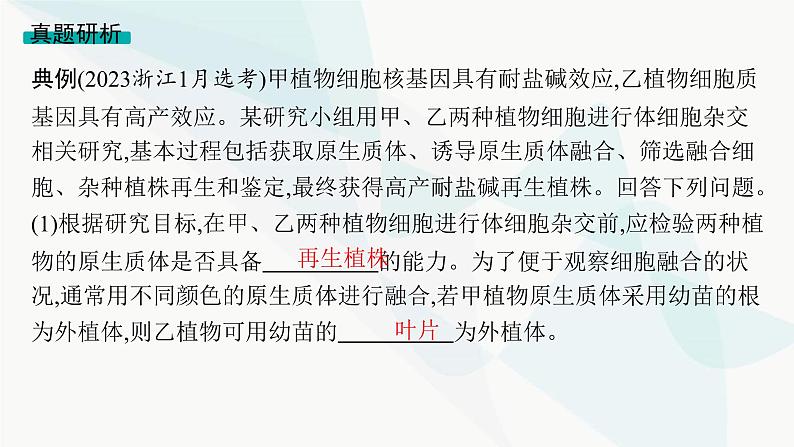 浙科版高考生物一轮复习命题热点突破8新情境下细胞工程的综合应用课件05