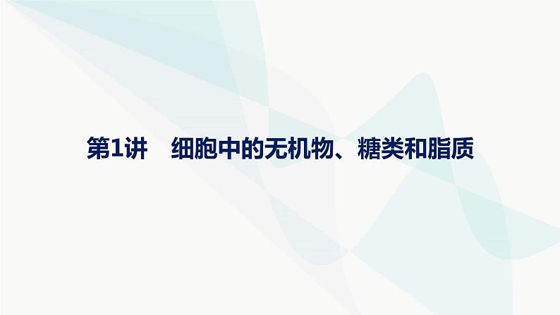 浙科版高考生物一轮复习第1单元细胞的分子组成与结构第1讲细胞中的无机物、糖类和脂质课件01