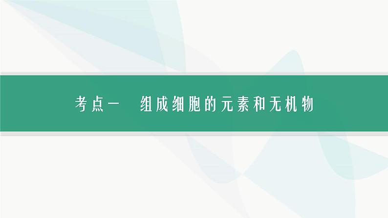 浙科版高考生物一轮复习第1单元细胞的分子组成与结构第1讲细胞中的无机物、糖类和脂质课件04