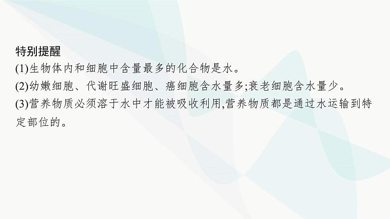 浙科版高考生物一轮复习第1单元细胞的分子组成与结构第1讲细胞中的无机物、糖类和脂质课件07