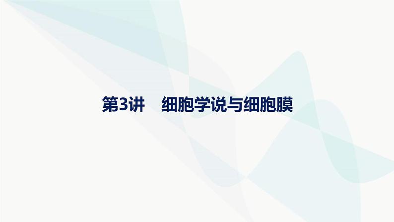 浙科版高考生物一轮复习第1单元细胞的分子组成与结构第3讲细胞学说与细胞膜课件01