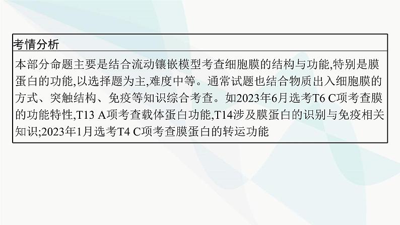 浙科版高考生物一轮复习第1单元细胞的分子组成与结构第3讲细胞学说与细胞膜课件03