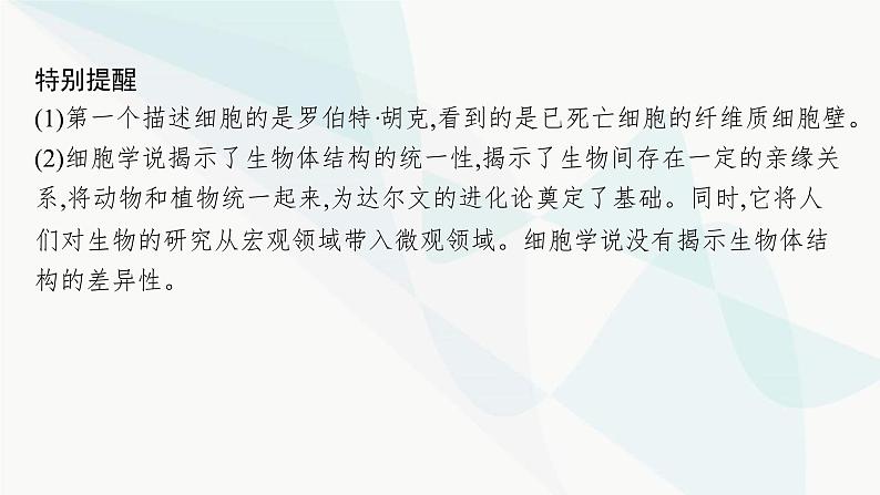 浙科版高考生物一轮复习第1单元细胞的分子组成与结构第3讲细胞学说与细胞膜课件06