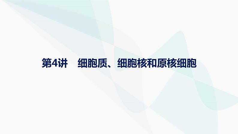 浙科版高考生物一轮复习第1单元细胞的分子组成与结构第4讲细胞质、细胞核和原核细胞课件01