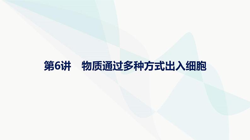 浙科版高考生物一轮复习第2单元细胞的代谢第6讲物质通过多种方式出入细胞课件01