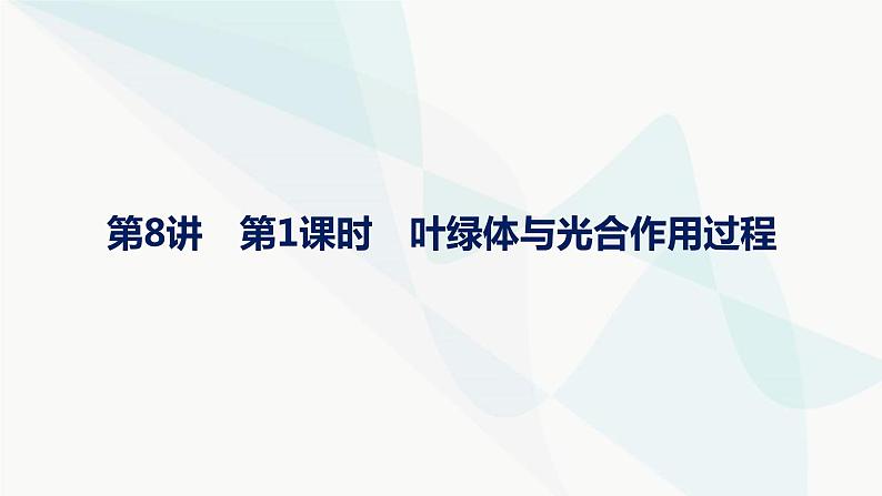 浙科版高考生物一轮复习第2单元细胞的代谢第8讲第1课时叶绿体与光合作用过程课件第1页