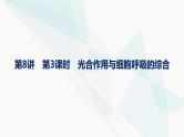 浙科版高考生物一轮复习第2单元细胞的代谢第8讲第3课时光合作用与细胞呼吸的综合课件