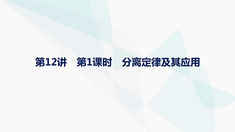 浙科版高考生物一轮复习第4单元遗传的基本规律及应用第12讲第1课时分离定律及其应用课件01