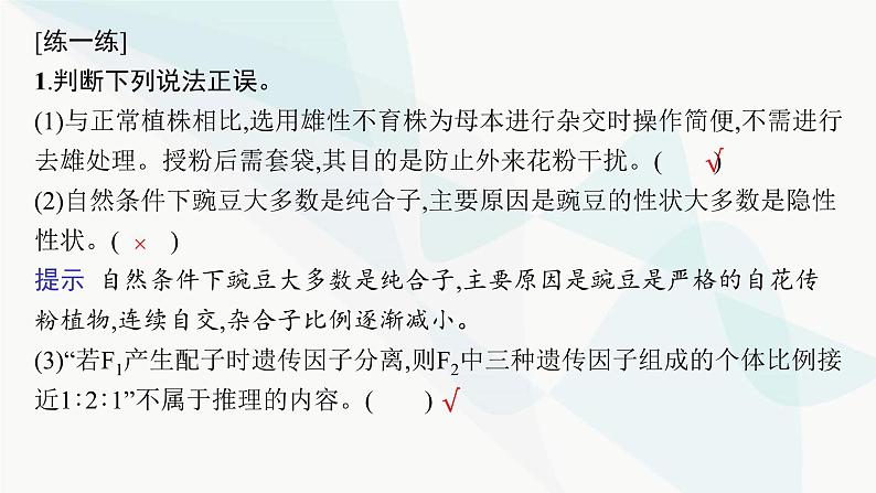 浙科版高考生物一轮复习第4单元遗传的基本规律及应用第12讲第1课时分离定律及其应用课件08