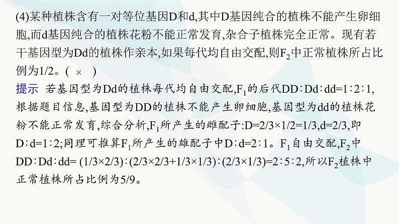 浙科版高考生物一轮复习第4单元遗传的基本规律及应用第12讲第2课时分离定律的题型突破课件05