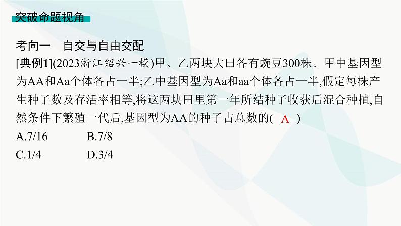 浙科版高考生物一轮复习第4单元遗传的基本规律及应用第12讲第2课时分离定律的题型突破课件07