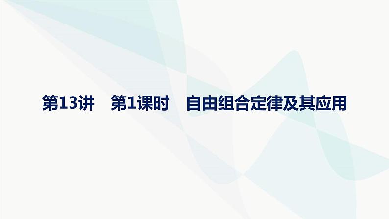 浙科版高考生物一轮复习第4单元遗传的基本规律及应用第13讲第1课时自由组合定律及其应用课件01