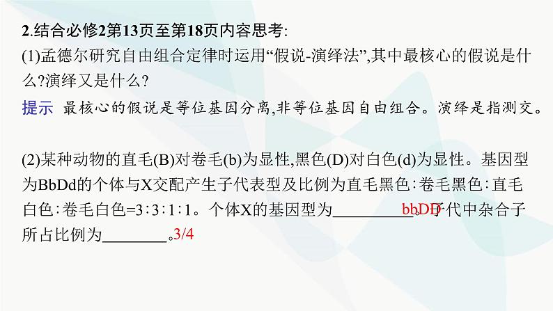 浙科版高考生物一轮复习第4单元遗传的基本规律及应用第13讲第1课时自由组合定律及其应用课件08