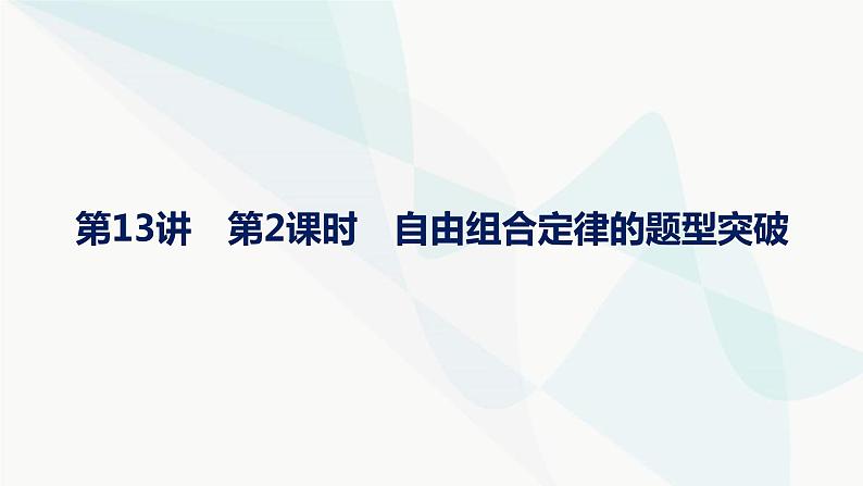 浙科版高考生物一轮复习第4单元遗传的基本规律及应用第13讲第2课时自由组合定律的题型突破课件01