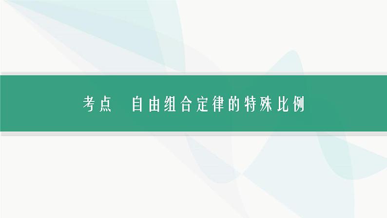 浙科版高考生物一轮复习第4单元遗传的基本规律及应用第13讲第2课时自由组合定律的题型突破课件02