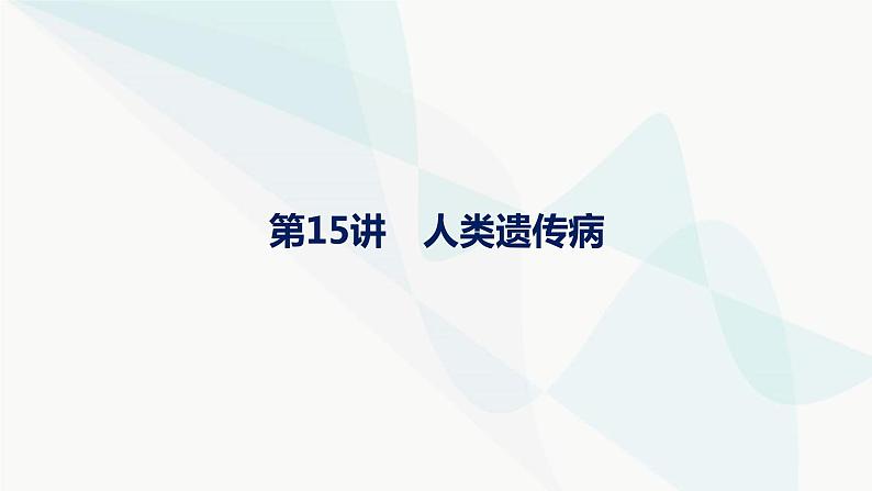 浙科版高考生物一轮复习第4单元遗传的基本规律及应用第15讲人类遗传病课件第1页