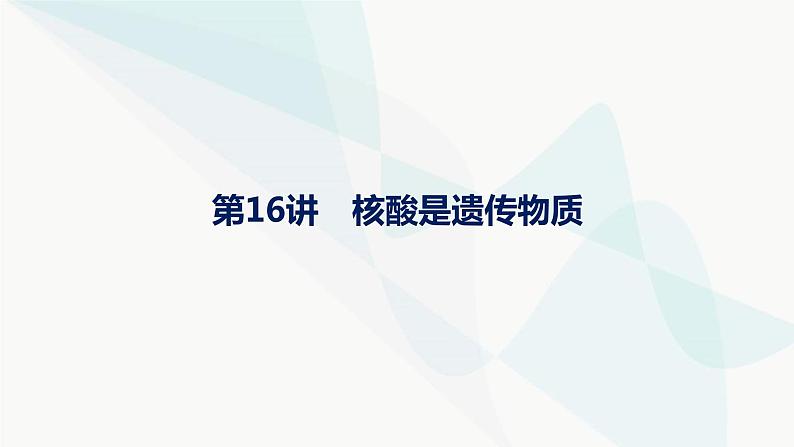 浙科版高考生物一轮复习第5单元遗传的分子基础第16讲核酸是遗传物质课件01