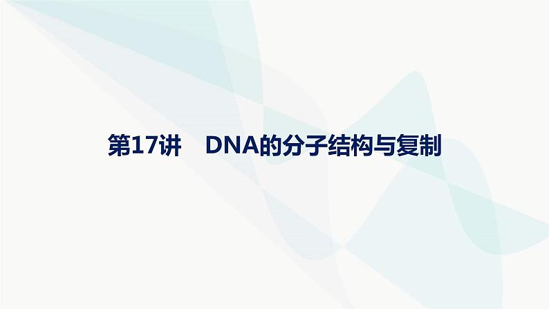 浙科版高考生物一轮复习第5单元遗传的分子基础第17讲DNA的分子结构与复制课件01