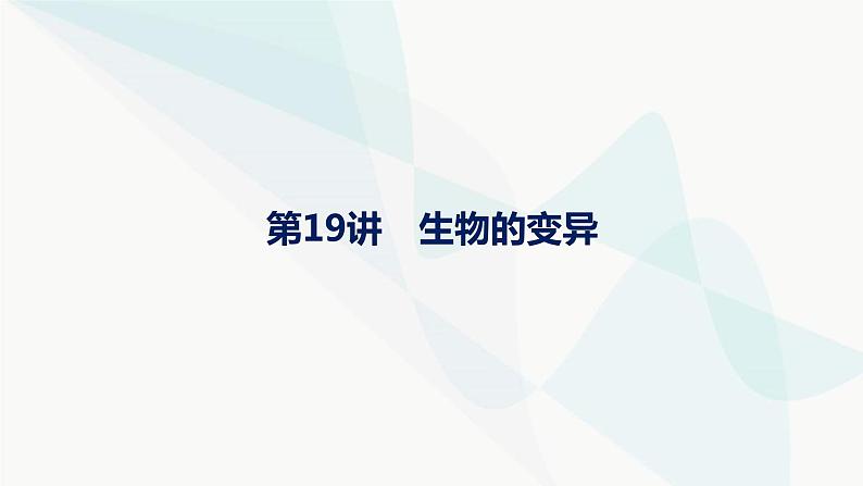 浙科版高考生物一轮复习第6单元生物的变异与进化第19讲生物的变异课件第1页