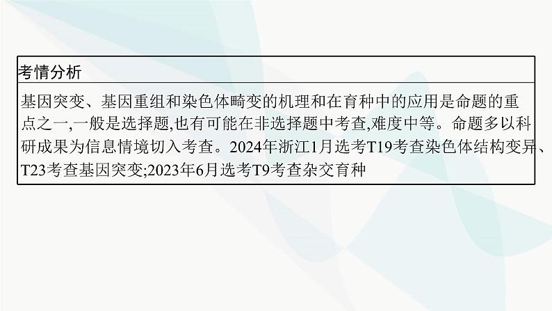 浙科版高考生物一轮复习第6单元生物的变异与进化第19讲生物的变异课件第4页