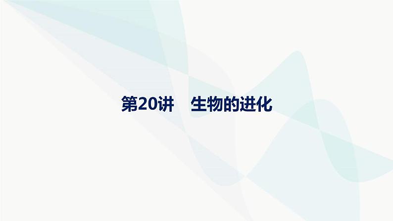 浙科版高考生物一轮复习第6单元生物的变异与进化第20讲生物的进化课件第1页