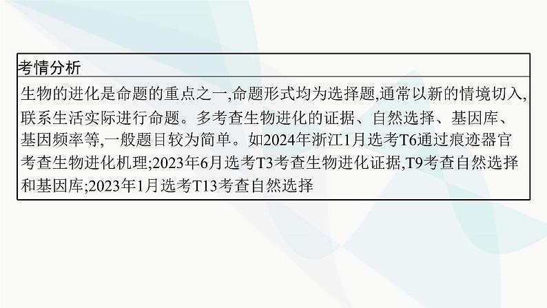 浙科版高考生物一轮复习第6单元生物的变异与进化第20讲生物的进化课件第3页