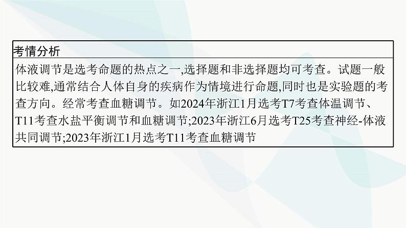 浙科版高考生物一轮复习第7单元稳态与调节第23讲体液调节课件04