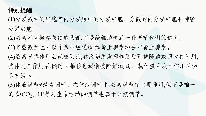 浙科版高考生物一轮复习第7单元稳态与调节第23讲体液调节课件08