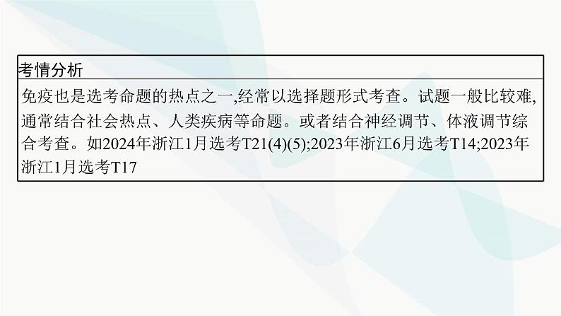 浙科版高考生物一轮复习第7单元稳态与调节第24讲免疫调节课件04