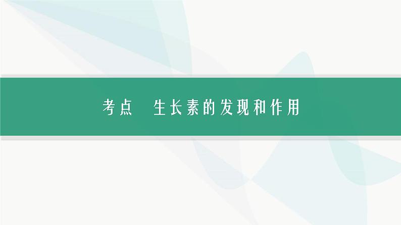 浙科版高考生物一轮复习第7单元稳态与调节第25讲第1课时植物生长素的发现和作用课件03