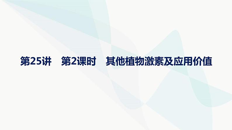 浙科版高考生物一轮复习第7单元稳态与调节第25讲第2课时其他植物激素及应用价值课件第1页