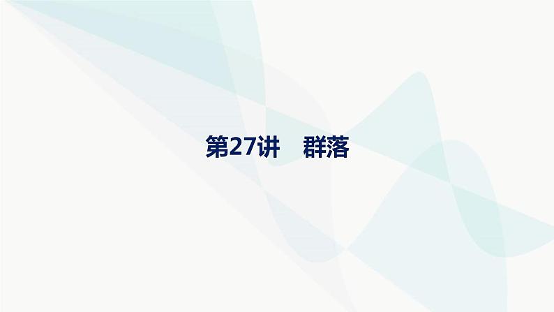 浙科版高考生物一轮复习第8单元生物与环境第27讲群落课件01