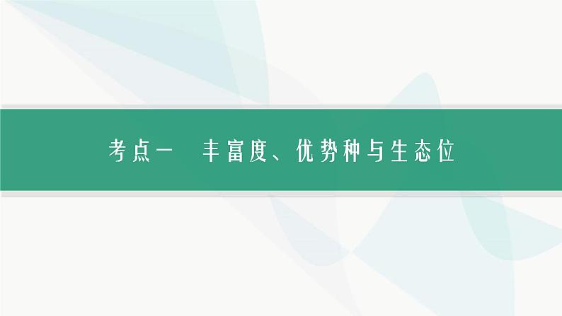 浙科版高考生物一轮复习第8单元生物与环境第27讲群落课件05