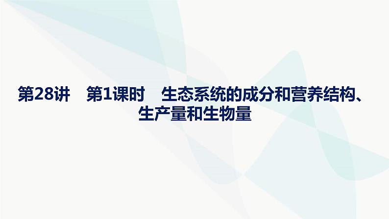 浙科版高考生物一轮复习第8单元生物与环境第28讲第1课时生态系统的成分和营养结构、生产量和生物量课件01