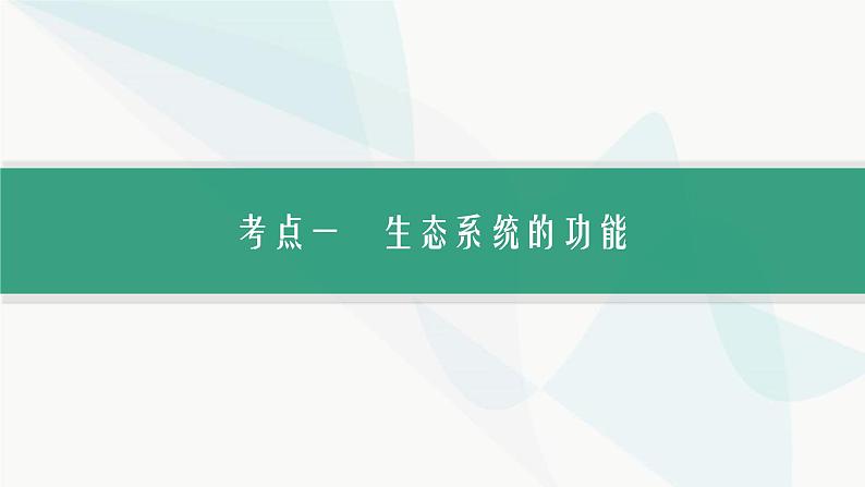 浙科版高考生物一轮复习第8单元生物与环境第28讲第2课时生态系统的功能、稳态及调节课件第2页