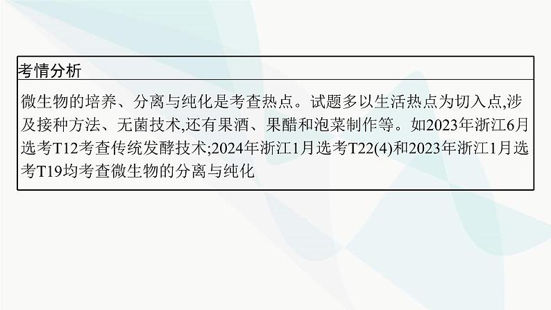 浙科版高考生物一轮复习第9单元生物技术与工程第30讲发酵工程课件第5页