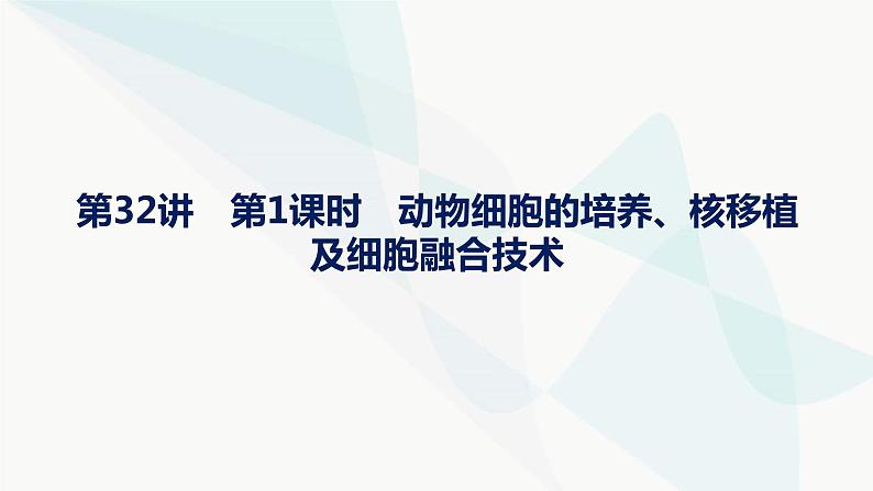 浙科版高考生物一轮复习第9单元生物技术与工程第32讲第1课时动物细胞的培养、核移植及细胞融合技术课件第1页