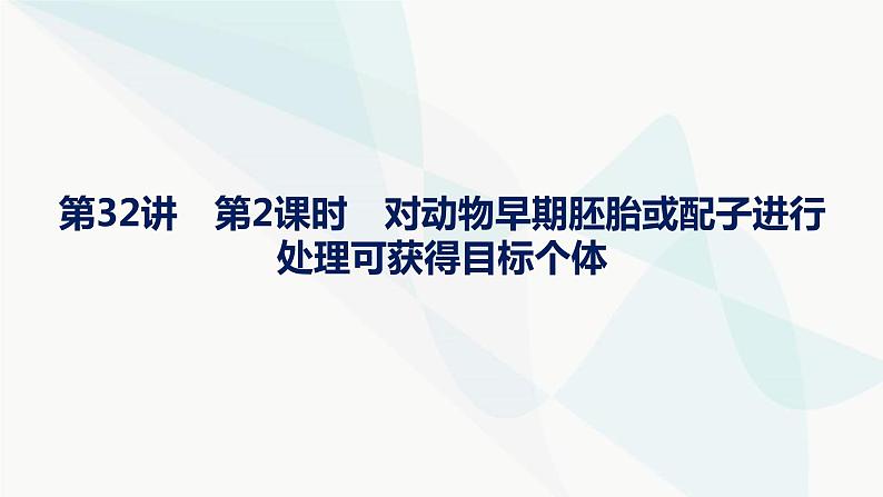 浙科版高考生物一轮复习第9单元生物技术与工程第32讲第2课时对动物早期胚胎或配子进行处理可获得目标个体课件01