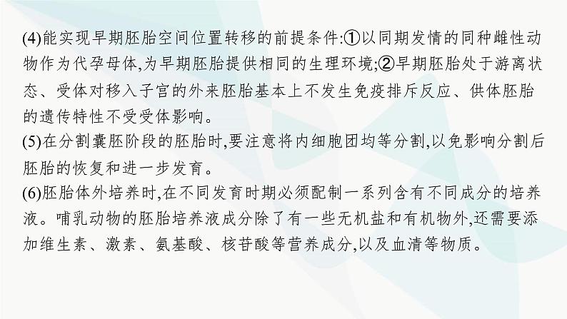 浙科版高考生物一轮复习第9单元生物技术与工程第32讲第2课时对动物早期胚胎或配子进行处理可获得目标个体课件06