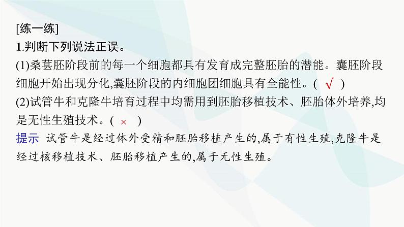 浙科版高考生物一轮复习第9单元生物技术与工程第32讲第2课时对动物早期胚胎或配子进行处理可获得目标个体课件07