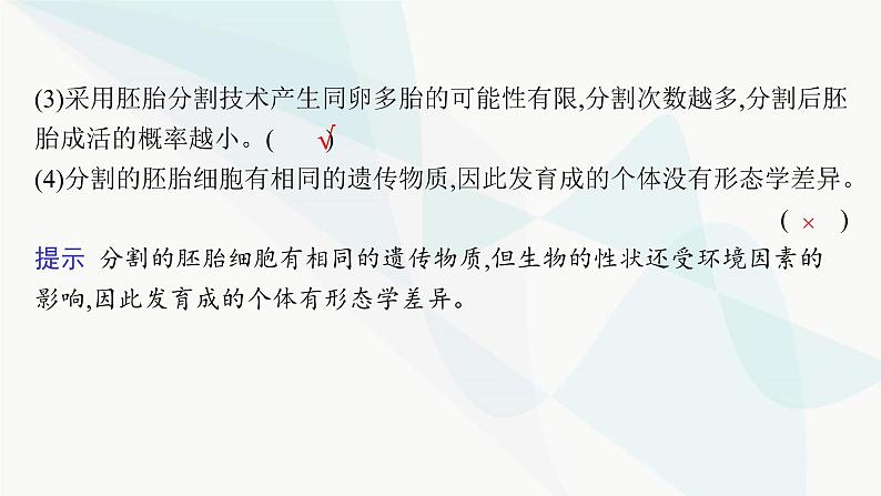 浙科版高考生物一轮复习第9单元生物技术与工程第32讲第2课时对动物早期胚胎或配子进行处理可获得目标个体课件08