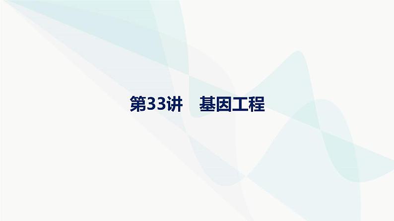 浙科版高考生物一轮复习第9单元生物技术与工程第33讲基因工程课件第1页