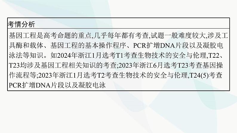 浙科版高考生物一轮复习第9单元生物技术与工程第33讲基因工程课件第5页