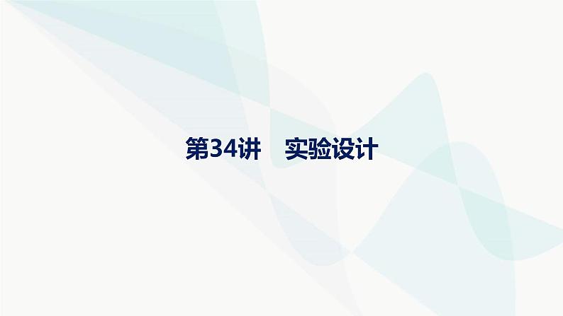 浙科版高考生物一轮复习第10单元实验专题第34讲实验设计课件01